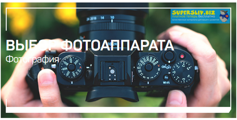 [Антон Мартынов] Выбор фотоаппарата (2020)_0.png